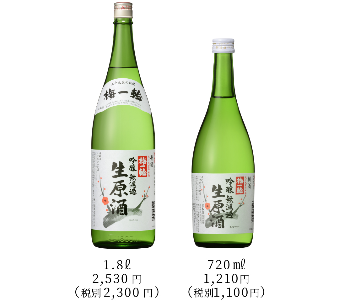 吟醸　生原酒　梅一輪（冬季数量限定商品）