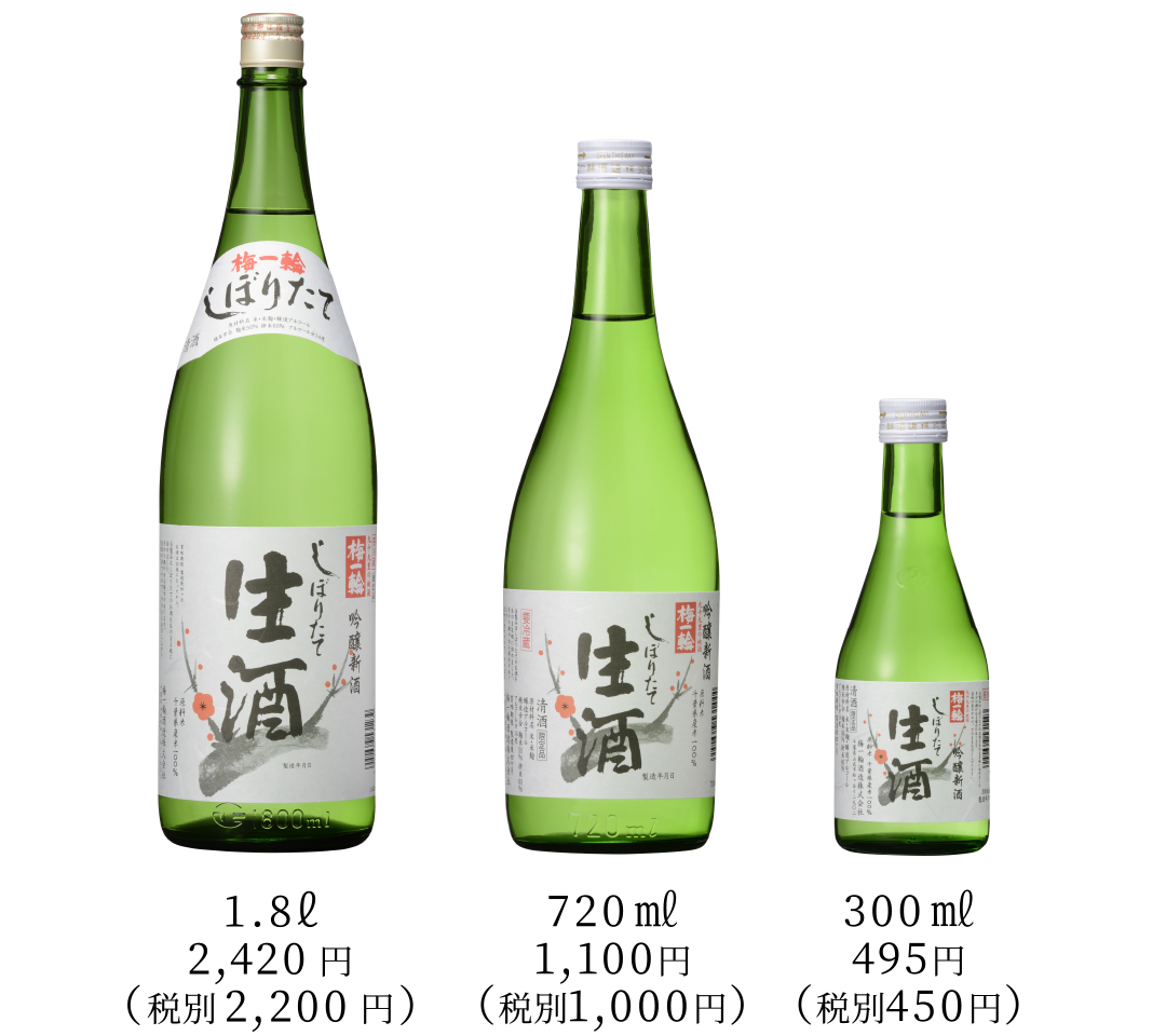 吟醸　しぼりたて生酒　梅一輪（冬季数量限定商品）