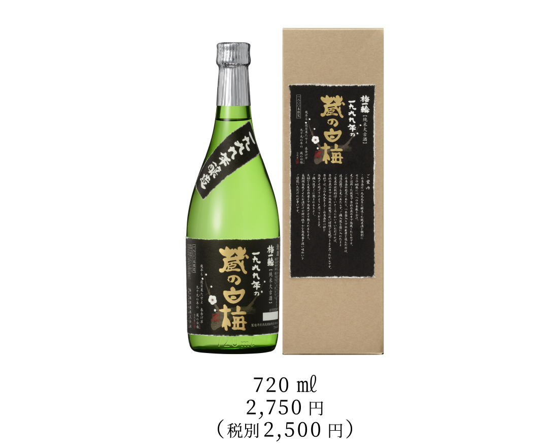 純米大古酒　蔵の白梅　梅一輪（限定1800本 シリアルナンバー付）