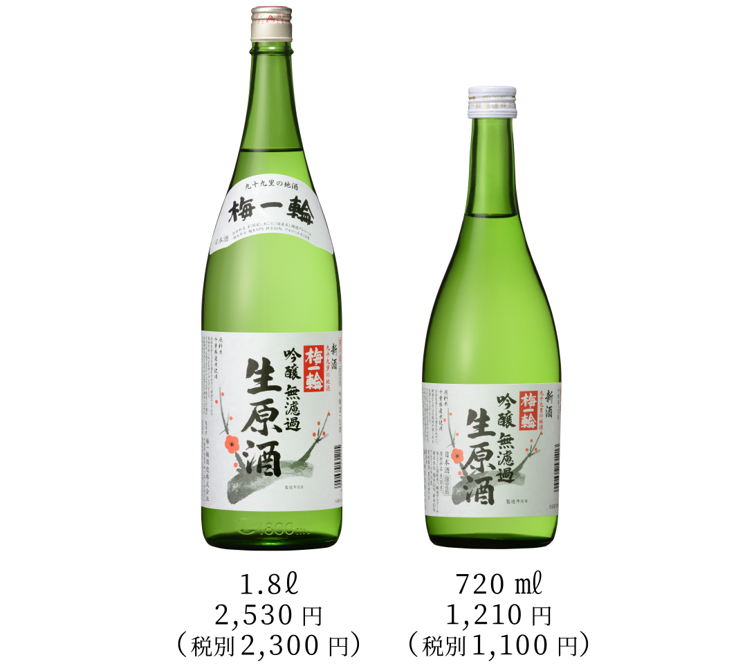 吟醸　生原酒　梅一輪（冬季数量限定商品）