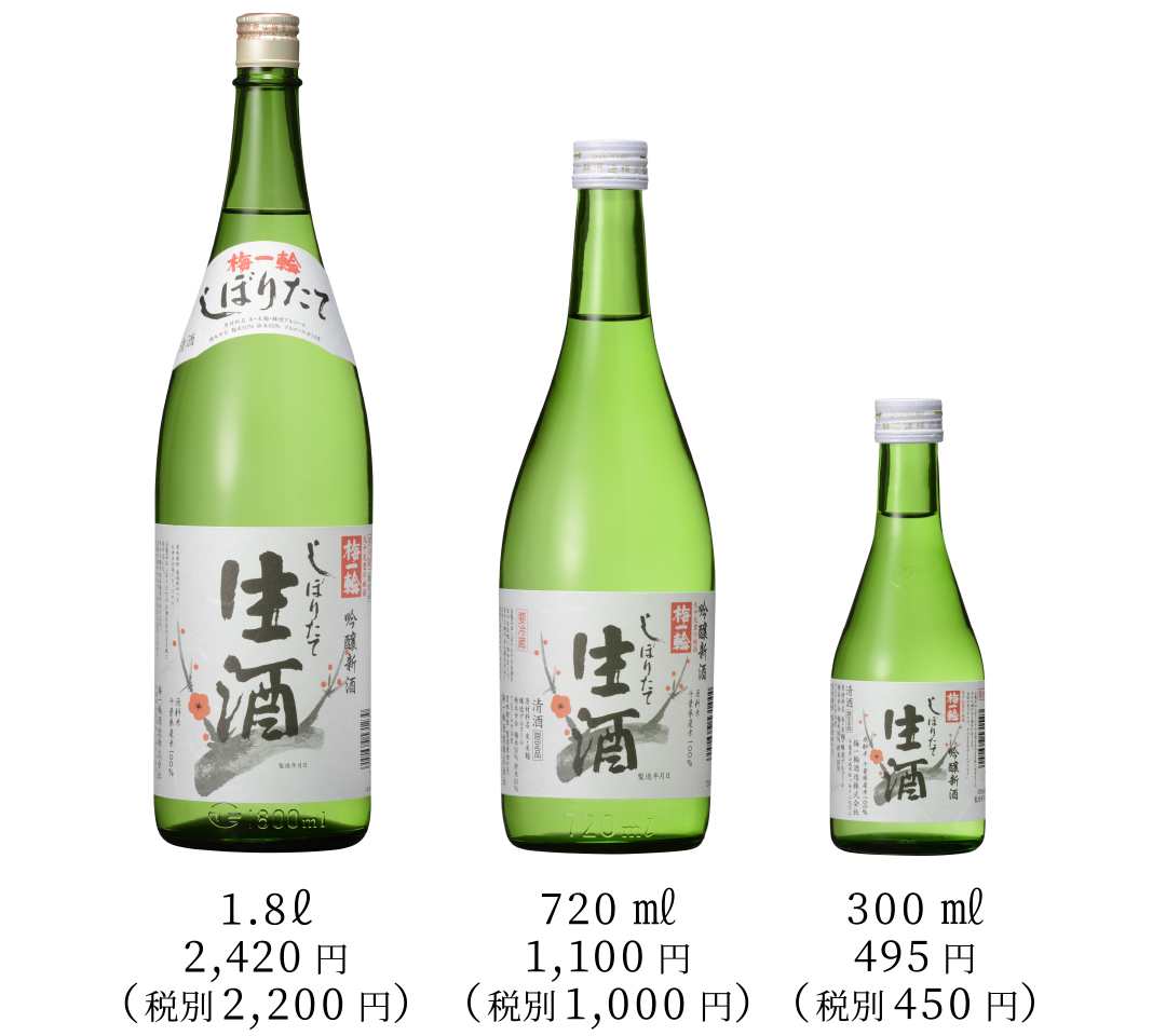 吟醸　しぼりたて生酒　梅一輪（冬季数量限定商品）