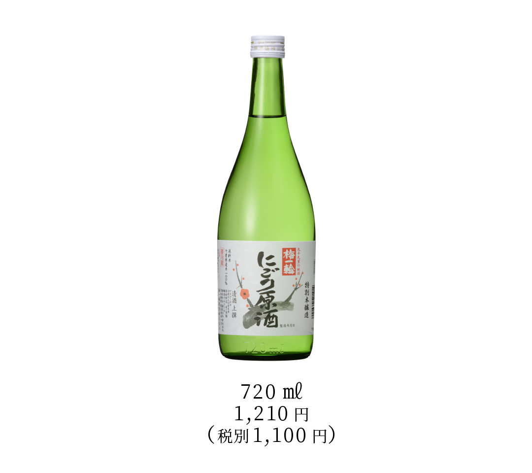 特別本醸造　にごり原酒　梅一輪（冬季数量限定商品）